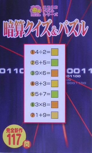 暗算クイズ＆パズル