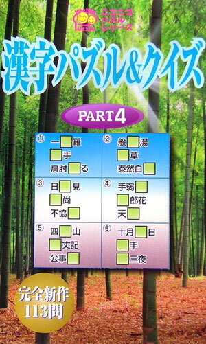 漢字パズル＆クイズ（pt．4）