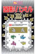 図形パズル