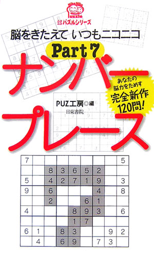 ナンバープレース（pt．7）