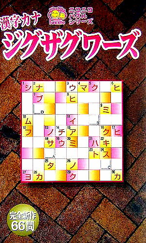 漢字カナジグザグワーズ