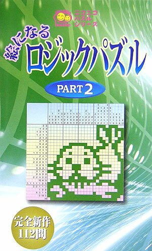 絵になるロジックパズル（pt．2）