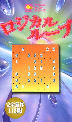 ロジカルループ