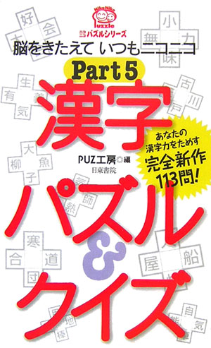 漢字パズル＆クイズ（pt．5）