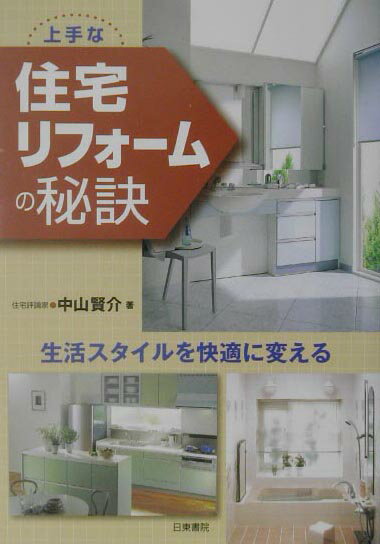 上手な住宅リフォ-ムの秘訣