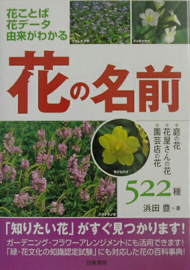 花の名前 花ことば・花データ・由来がわかる [ 浜田豊 ]