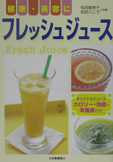 健康・美容にフレッシュジュース