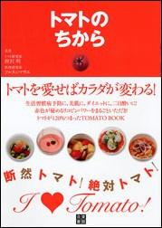 トマトのちから