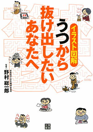 イラスト図解うつから抜け出したいあなたへ