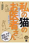 私の猫のお医者さん