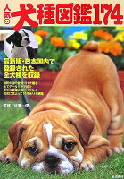 人気の犬種図鑑174