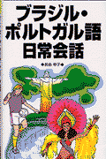 ブラジル・ポルトガル語日常会話