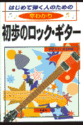 早わかり初歩のロック・ギタ-