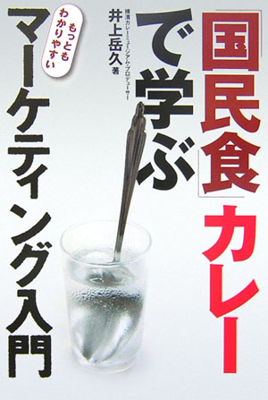 「国民食」カレーで学ぶもっともわかりやすいマーケティング入門