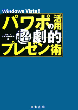 パワポの活用超劇的プレゼン術