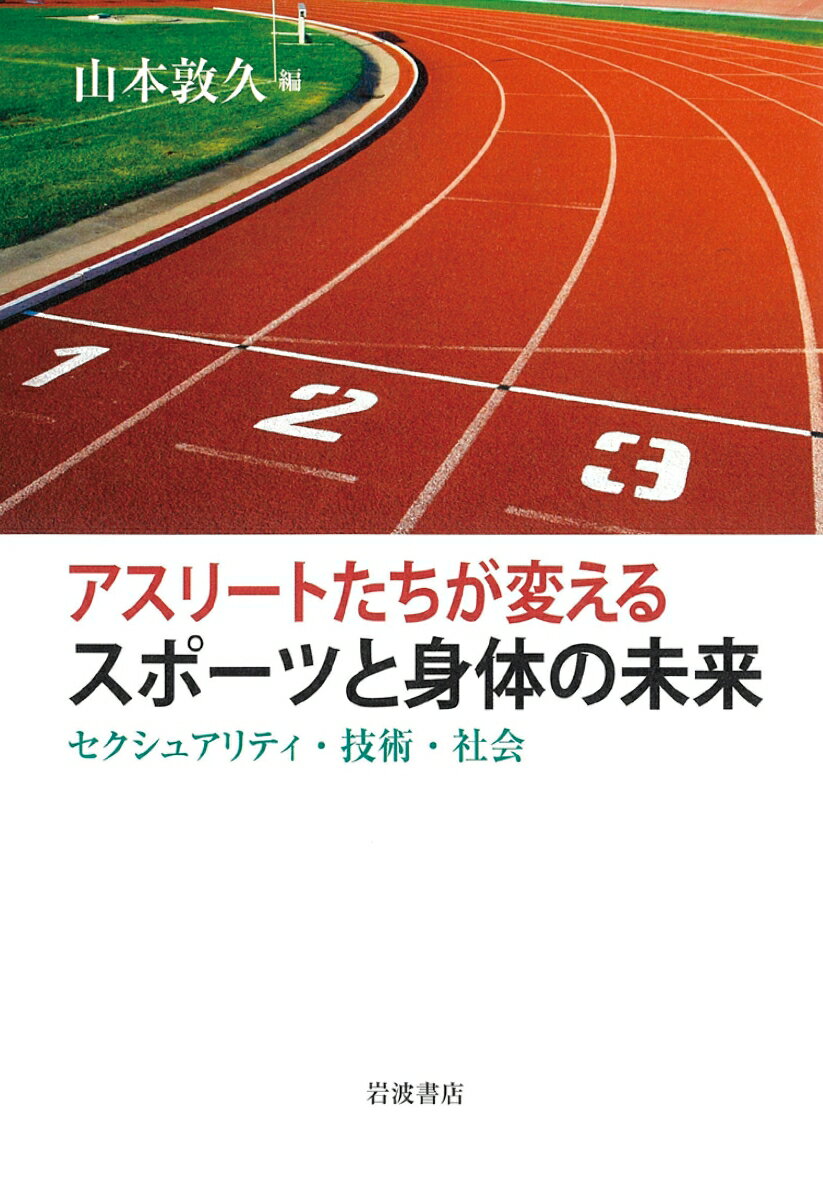 アスリートたちが変えるスポーツと身体の未来