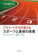 アスリートたちが変えるスポーツと身体の未来