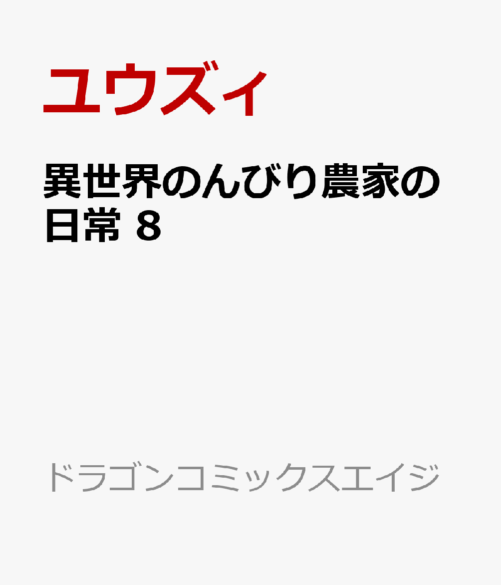 異世界のんびり農家の日常　8 表紙