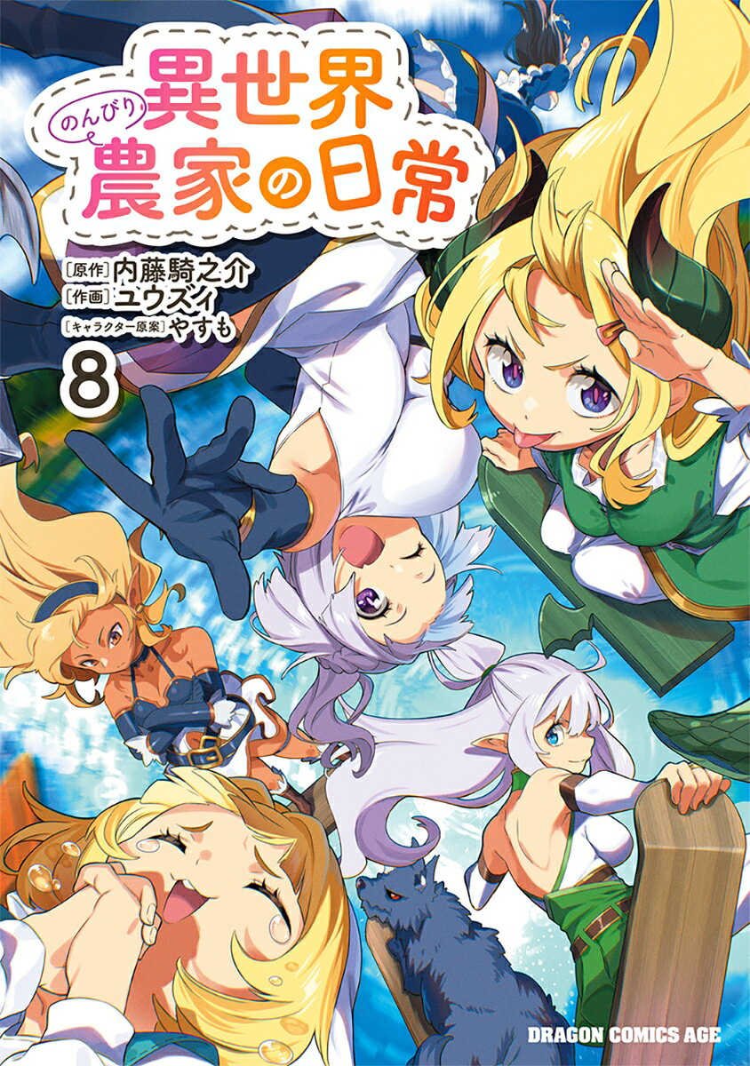 異世界のんびり農家の日常　8