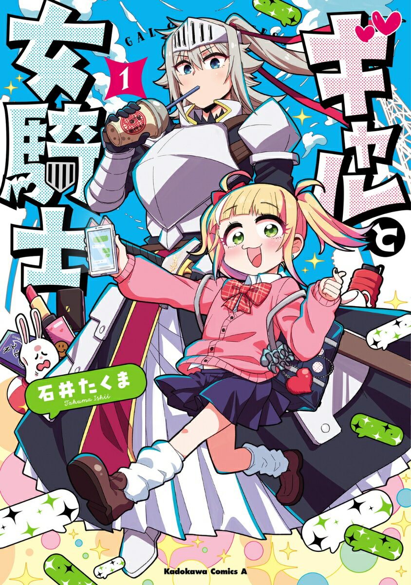 ギャルと女騎士　（1）