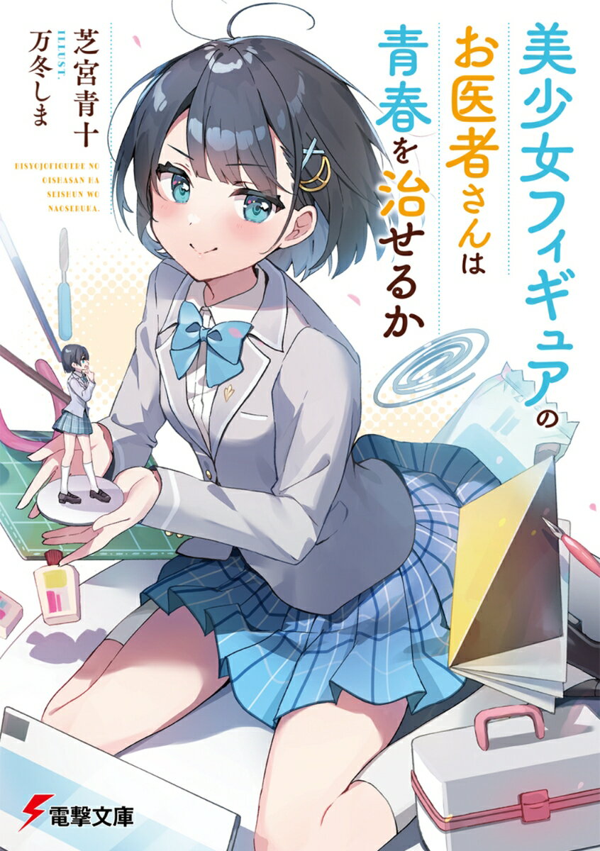 美少女フィギュアのお医者さんは青春を治せるか（1）の表紙