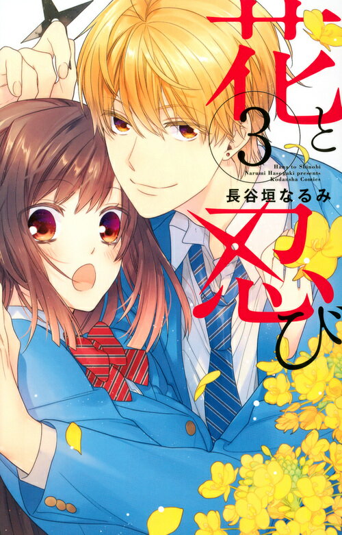 花と忍び 3巻