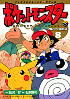 ポケットモンスター（8）