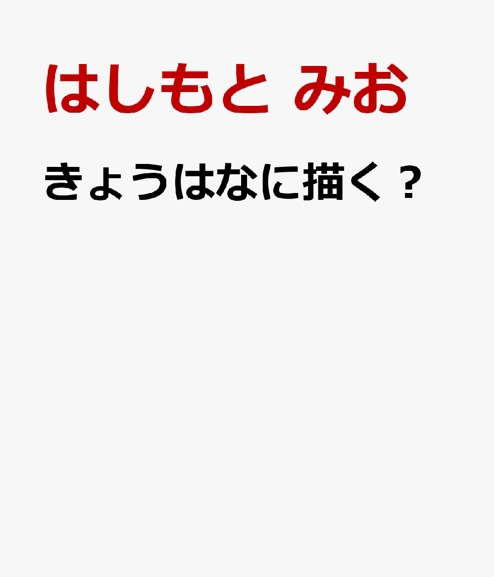 きょうはなに描く？