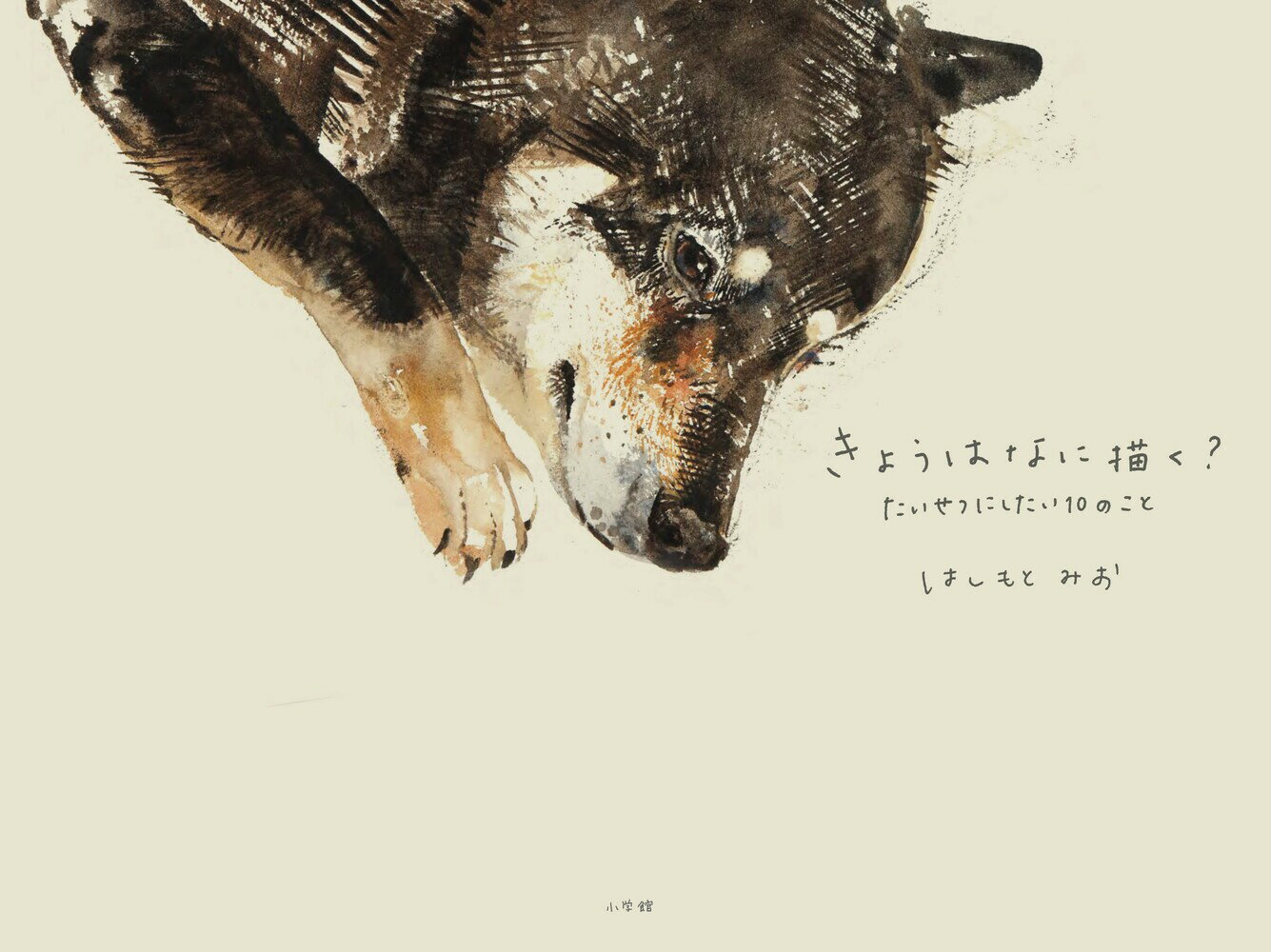 木彫家・はしもとみおが創作の秘密を披露 

 動物の肖像彫刻家・はしもとみおさんが芸術の道を志したのは19歳のとき。それから、これまでに描いた膨大な数の水彩画からおよそ50点を収録しました。「うまく描こうとしない」「こころを整えてから描く」「見えないものも描く」といった、はしもとさんが生き物を描く際に大切にしている10のテーマに分けて作品を掲載し創作の過程を披露しています。
 はしもとさんが制作する動物彫刻は、実在する個々の生き物をモデルにしています。水彩画も同じです。はしもとさんが描いた生き物は、愛犬の月くんをはじめ、アトリエや友だちの家、動物園や水族館、旅先などで出会ったラクダ、サル、ラッコ、ペンギン、シカ、ネコ、ネズミといった動物からハチやタマムシといった昆虫までさまざまです。
 はしもとさんは生き物たちを描く際に名前を付けて呼び、独自の姿や動きをとらえ、目に見えない感情や思いも表現しようとしてきました。本当の美とは何かを追い求め、なぜ描くのかと問い続け、迷い、もがきながら描いてきました。はしもとさんが生き物たちから教えてもらったことや受け取ったメッセージ、芸術への考えや歩んできた道のりを水彩画とことばで伝えてくれます。 

 【編集担当からのおすすめ情報】 
 『あしたやさしくなれますように』（小学館・2025年）に続く、木彫家・はしもとみおさんの画文集です。本書は、はしもとさんが19歳のときからこれまでに描いた膨大な数の水彩画から、ご自身が50点ほど選び、作品ごとに言葉を添えています。それは描き方だったり、生き物たちと出会ったときのエピソードや受け取ったメッセージ、そのときに発見したことや気づいたことなどさまざまですが、そのすべてが、はしもとさんの作品を理解する手がかりとなります。作品を鑑賞しながら、はしもとさんの創作の根源や過程を知ることができるのです。