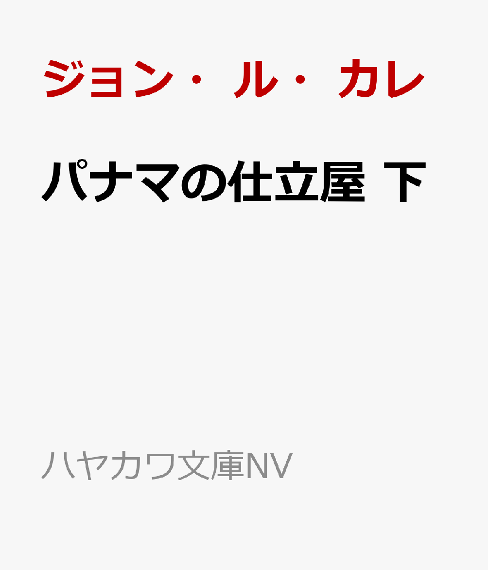 パナマの仕立屋 下 （ハヤカワ文庫NV） [ ジョン・ル・カレ ]