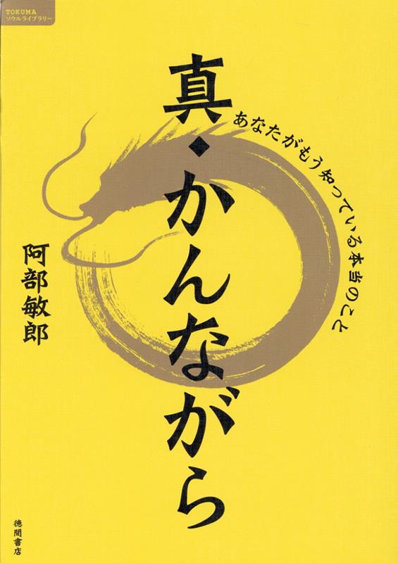 真・かんながら あなたがもう知っている本当のこと