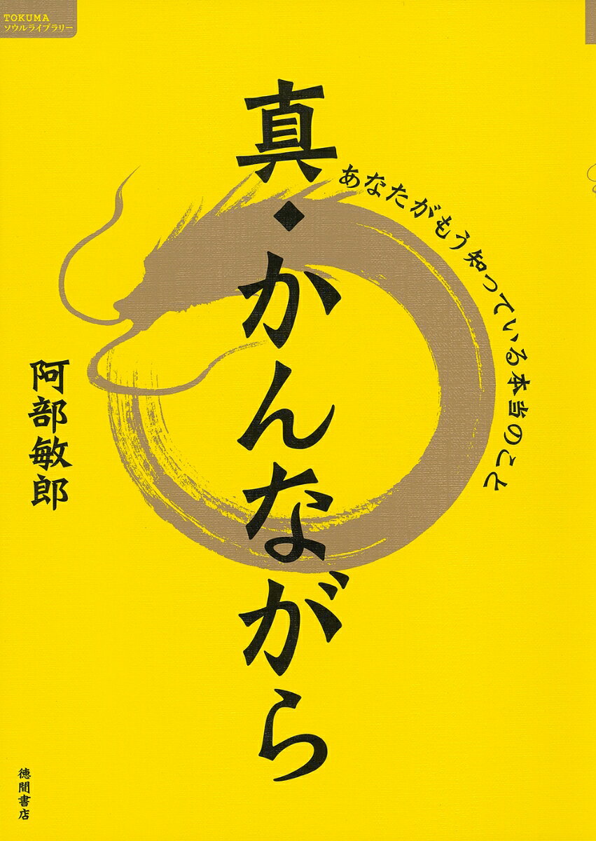 音楽関連を中心に仕事を転々としつつも主人公Aの心は満たされない。そんなある日、ふとしたことからすべてが満たされた初めての安堵感に包まれる。何一つ足りないものがない。そこから思いがけない展開が待っていた。叡智の宝刀とは何か？暗号のような「十・十・三」というメッセージ？　天河、インド、方広寺…とめぐる物語が始まる。フィクションとノンフィクションが交錯し、あなたを覚醒へと導く物語。
入手困難な人気書（『随神ー意識の扉を開く鍵』（ナチュラルスピリット））を12年ぶりにストーリーを全面的に見直し、完全アップデートして出版。