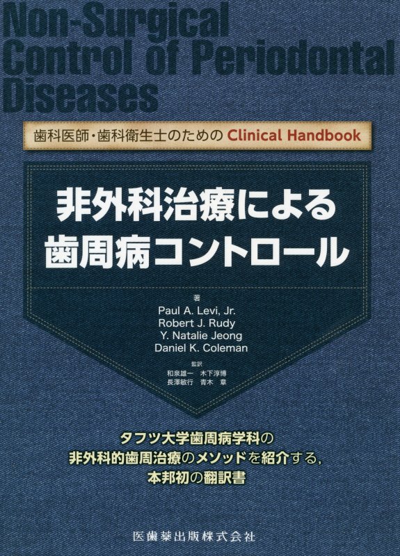 非外科治療による歯周病コントロール