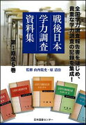 戦後日本学力調査資料集（第1期）