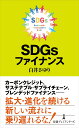 日経プレミアシリーズ 白井さゆり 日経BP　日本経済新聞出版エスディジーズ ファイナンス シライ サユリ 発行年月：2022年09月12日 予約締切日：2022年07月23日 ページ数：288p サイズ：新書 ISBN：9784296115280 白井さゆり（シライサユリ） 慶應義塾大学総合政策学部教授。1963年生まれ。89年慶應義塾大学大学院経済学研究科修士課程修了。93年コロンビア大学大学院Ph．D取得（経済学博士）。国際通貨基金（IMF）エコノミスト、慶應義塾大学総合政策学部教授、日本銀行審議委員を歴任。2016年9月より現職。アジア開発銀行研究所の客員フェローを兼任し、途上国の環境・気候変動とファイナンスに関する政策分析とG7に向けた政策提言にも関与（本データはこの書籍が刊行された当時に掲載されていたものです） 序章／第1章　SDGsとグリーンイニシアチブの動向／第2章　ESG投資家と、企業に期待されるESG経営／第3章　銀行のサステナブルファイナンス／第4章　拡大するカーボンクレジット市場と開発の両立／第5章　民間資金をとりこむブレンデッドファイナンスとインパクト投資／第6章　自然資本・生物多様性への世界的関心の高まりと新しい金融 急成長するカーボンクレジット市場、中小企業向けのサプライチェーン・ファイナンスなど銀行の気候変動への取り組み、ESGマネーと公的資金を組み合わせたブレンデッドファイナンスー狭義のESGを超えて拡大、進化を続けるSDGsファイナンスの全貌に迫る。 本 ビジネス・経済・就職 投資・株・資産運用 新書 人文・思想・社会 新書 ビジネス・経済・就職