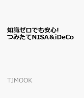 知識ゼロでも安心! つみたてNISA&iDeCo