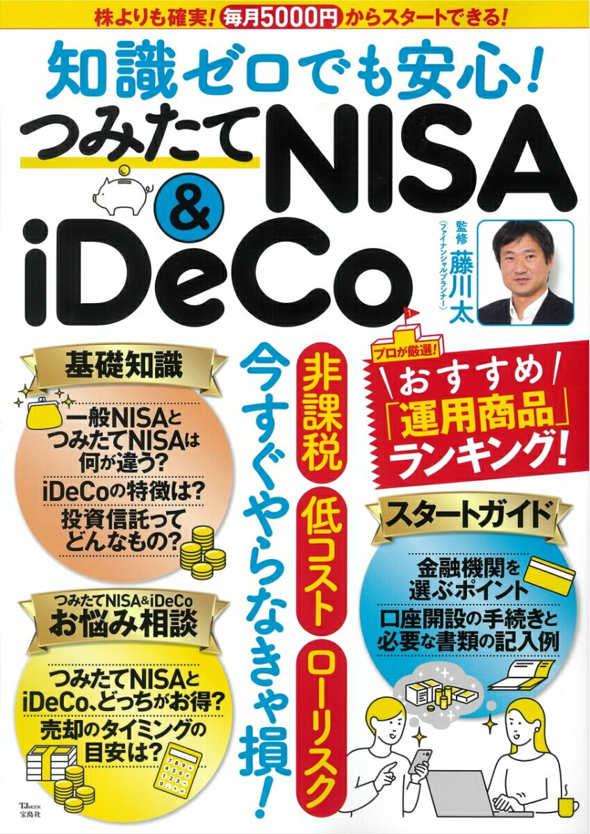 知識ゼロでも安心 つみたてNISA＆iDeCo （TJMOOK） 藤川 太