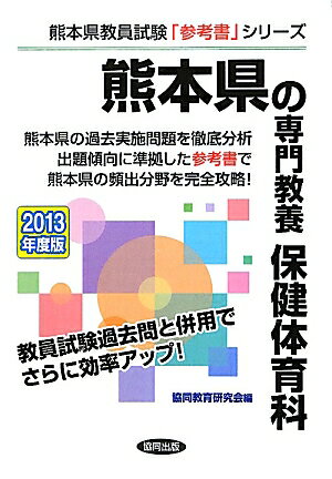 熊本県の専門教養保健体育科（2013年度版） 教員試験 （熊本県教員試験「参考書」シリーズ） [ 協同教..