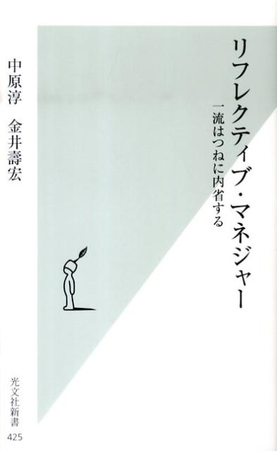 リフレクティブ・マネジャー 一流はつねに内省する （光文社新書） [ 中原淳 ]