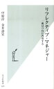 リフレクティブ・マネジャー 一流はつねに内省する （光文社新書） 