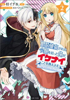 婚約破棄された令嬢を拾った俺が、イケナイことを教え込む 〜美味しいものを食べさせておしゃれをさせて、世界一幸せな少女にプロデュース!〜 2の表紙