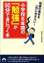 小学校6年間の「勉強」が90分で身につく本 知識の基本を一気におさらい！ （青春文庫） [ 話題の達人倶楽部 ]