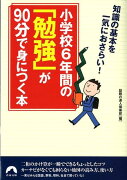 小学校6年間の「勉強」が90分で身につく本