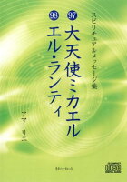 97大天使ミカエル／98エル・ランティ