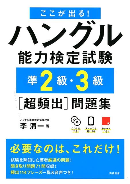 試験によく出る問題で効率よく対策できる！一問一答形式でサクサク解ける！赤シートで重要単語をラクラク暗記できる！付録ＣＤで「聞き取り」問題に強くなる！