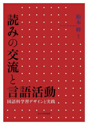 読みの交流と言語活動