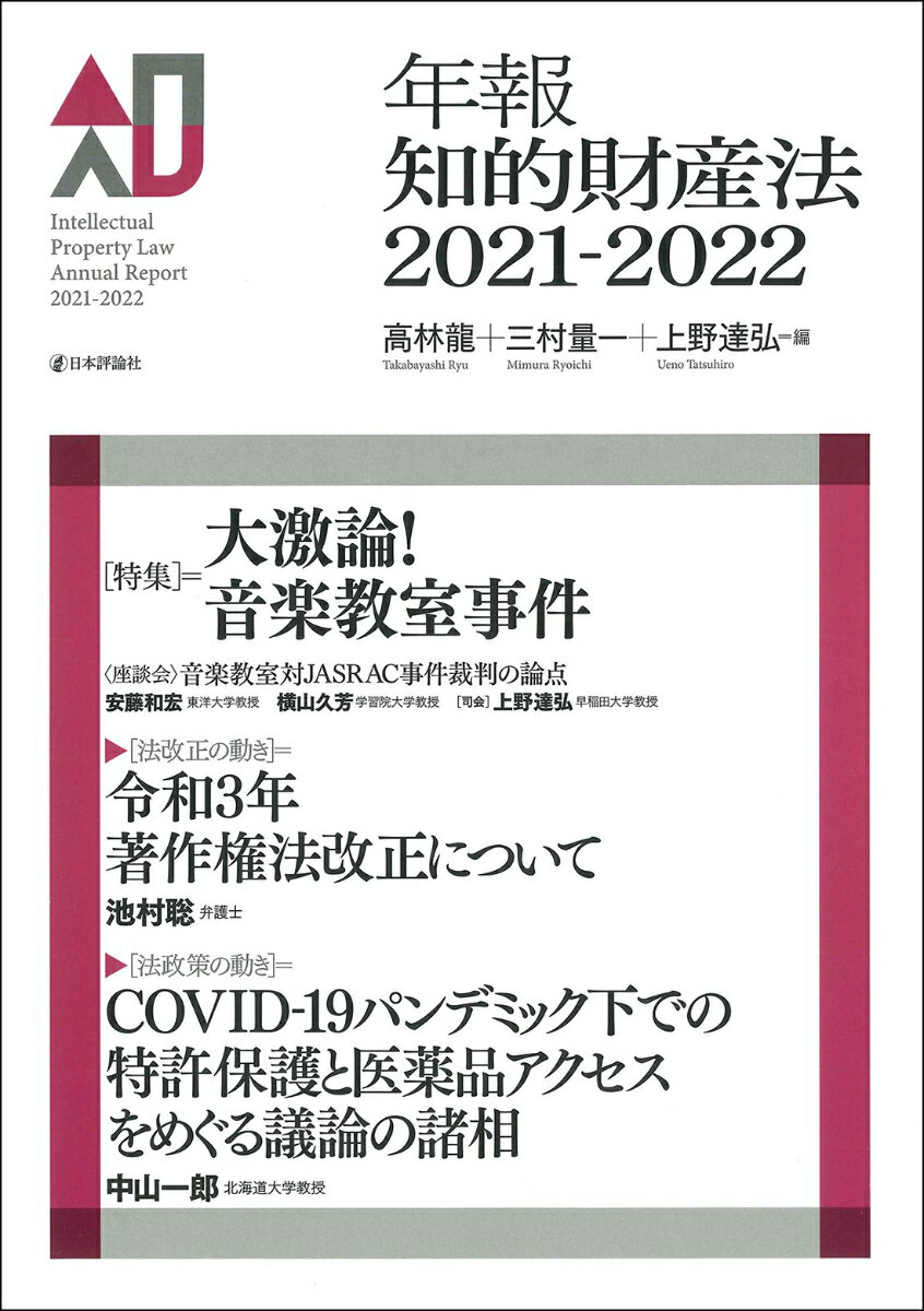 年報知的財産法2021-2022 [ 高林 龍 ]