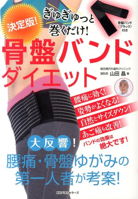 ぎゅぎゅっと巻くだけ！骨盤バンドダイエット 決定版！ [ 山田晶 ]のサムネイル