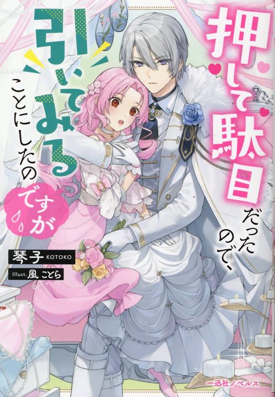 押して駄目だったので、引いてみることにしたのですが （一迅社ノベルス） [ 琴子 ]