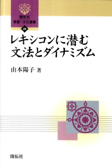 レキシコンに潜む文法とダイナミズム （開拓社言語・文化選書） [ 由本陽子 ]